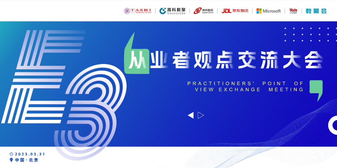 探索未来商业创新，共谋数智化开展 E3从业者观点研讨大会（北京站）圆满落幕！